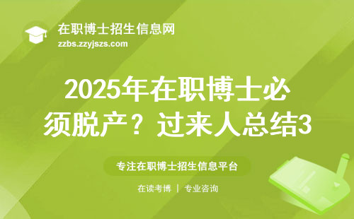 2025年在职博士必须脱产？过来人总结3条保工作攻略