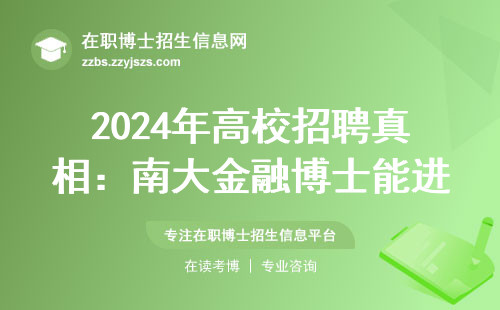 2024年高校招聘真相：南大金融博士能进编制当老师吗？