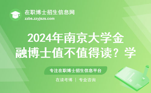 2024年南京大学金融博士值不值得读？学费和就业现状全盘点