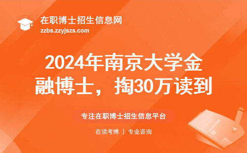 2024年南京大学金融博士，掏30万读到底值不值？