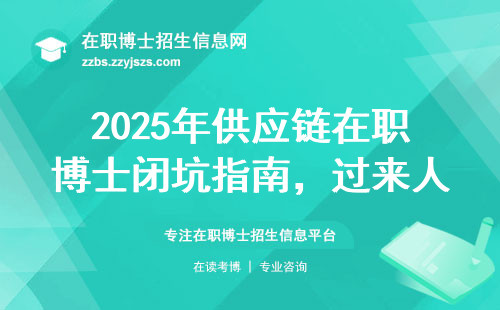 2025年供应链在职博士闭坑指南，过来人花了30万才摸透这些门道