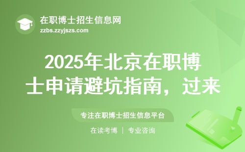 2025年北京在职博士申请避坑指南，过来人总结这三点必须知道