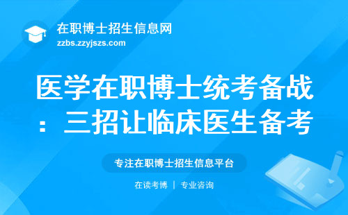 医学在职博士统考备战：三招让临床医生备考效率翻倍