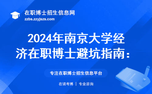 2024年南京大学经济在职博士避坑指南：这三点不弄清楚千万别报名
