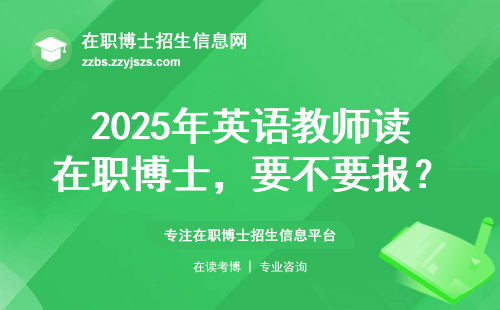 2025年英语教师读在职博士，要不要报？怎么??？过来人掏心分享