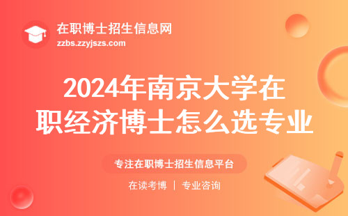 2024年南京大学在职经济博士怎么选专业？学费和方向全梳理