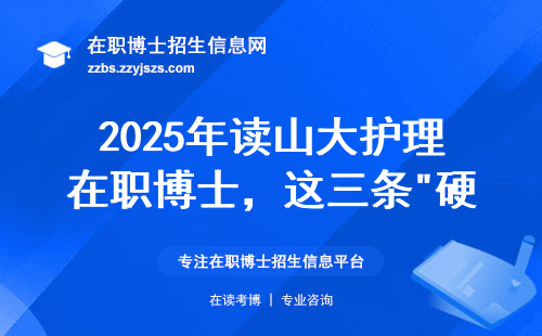 2025年读山大护理在职博士，这三条