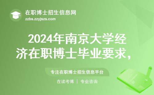 2024年南京大学经济在职博士毕业要求，在职人员要读几年才能达标？