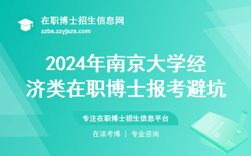 2024年南京大学经济类在职博士报考避坑指南，这3个专业最吃香