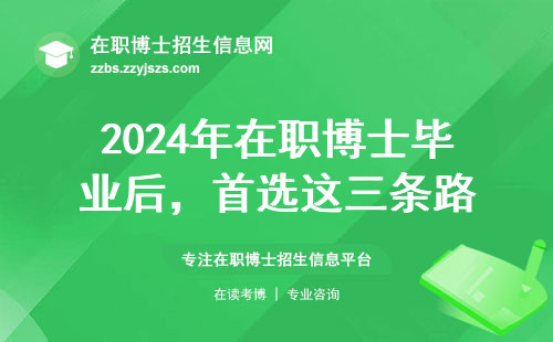 2024年在职博士毕业后，首选这三条路