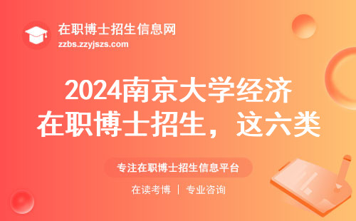2024南京大学经济在职博士招生，这六类人千万别错过