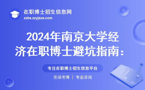 2024年南京大学经济在职博士避坑指南：报考门槛和学费清单