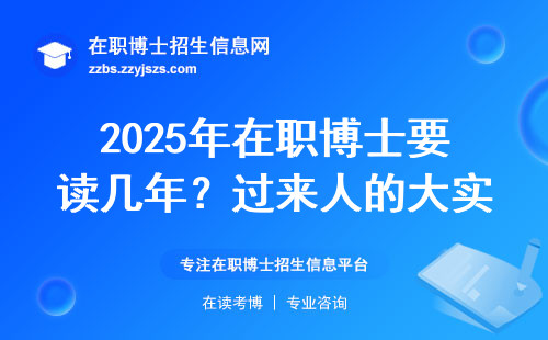 2025年在职博士要读几年？过来人的大实话和避坑指南