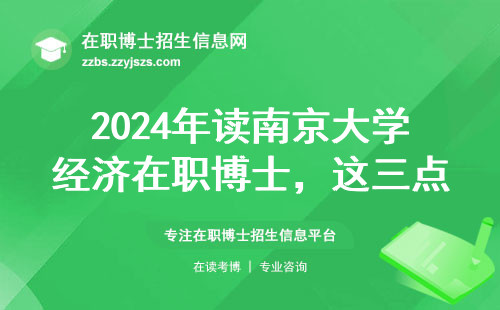 2024年读南京大学经济在职博士，这三点就业真相你必须知道