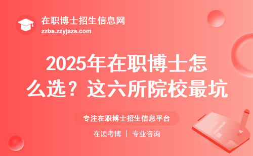 2025年在职博士怎么??？这六所院校最坑人！