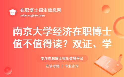 南京大学经济在职博士值不值得读？双证、学费、避坑指南全说明