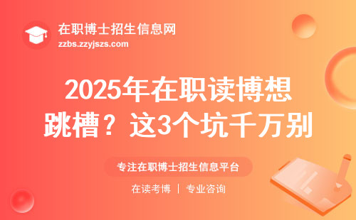 2025年在职读博想跳槽？这3个坑千万别踩！