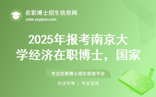 2025年报考南京大学经济在职博士，国家认不认这个学历？