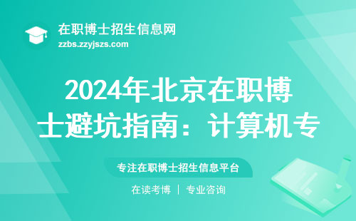 2024年北京在职博士避坑指南：计算机专业学费涨了3万？