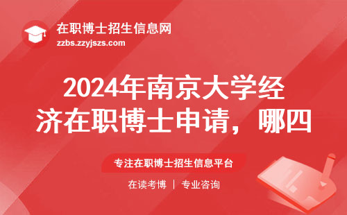 2024年南京大学经济在职博士申请，哪四类人容易过审