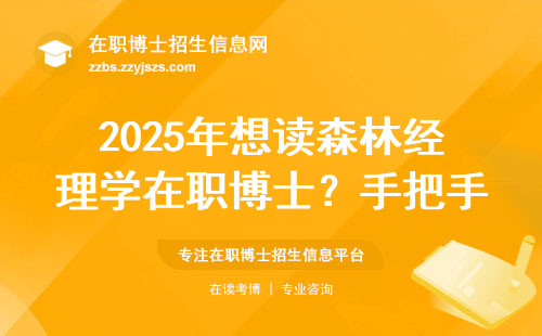 2025年想读森林经理学在职博士？手把手教你挑对学校不花冤枉钱