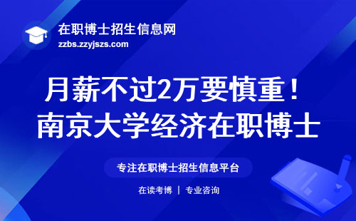 月薪不过2万要慎重！南京大学经济在职博士申请条件大实话