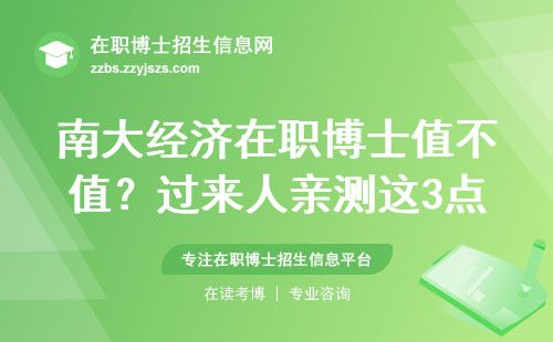 南大经济在职博士值不值？过来人亲测这3点最实用