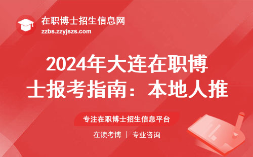 2024年大连在职博士报考指南：本地人推荐的3所良心院校
