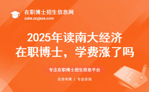 2025年读南大经济在职博士，学费涨了吗？这六类人最适合报读