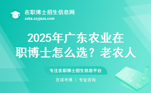 2025年广东农业在职博士怎么选？老农人用15年经验给你指条明路
