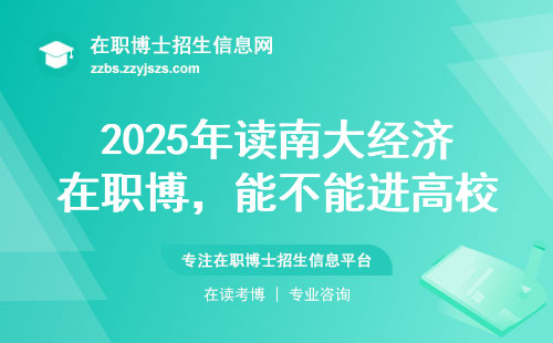 2025年读南大经济在职博，能不能进高校当老师？