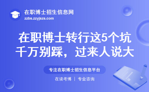 在职博士转行这5个坑千万别踩，过来人说大实话