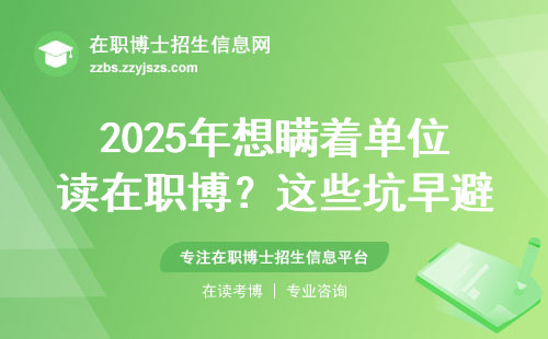 2025年想瞒着单位读在职博？这些坑早避雷