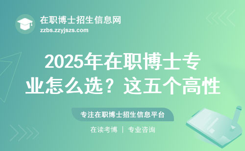 2025年在职博士专业怎么选？这五个高性价比方向值得考虑