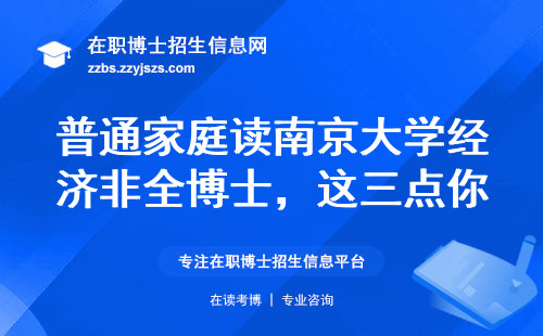 普通家庭读南京大学经济非全博士，这三点你必须知道