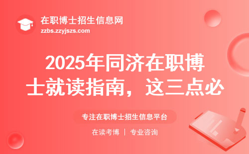 2025年同济在职博士就读指南，这三点必须提前准备