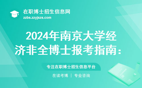 2024年南京大学经济非全博士报考指南：在职读博的学费和上岸经验