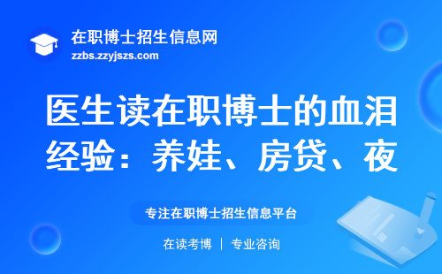 医生读在职博士的血泪经验：养娃、房贷、夜班如何平衡？