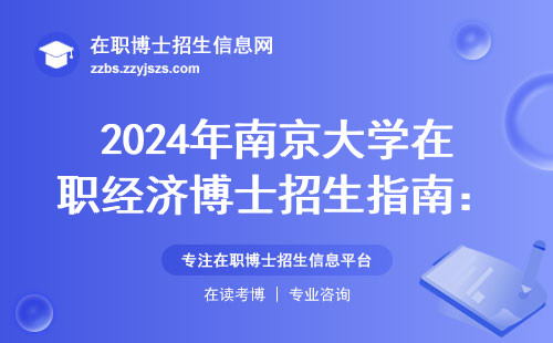 2024年南京大学在职经济博士招生指南：这六个专业最值得报