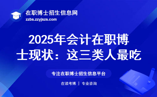 2025年会计在职博士现状：这三类人最吃香