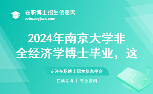 2024年南京大学非全经济学博士毕业，这5个隐形门槛必须知道