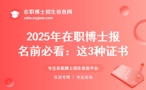 2025年在职博士报名前必看：这3种证书陷阱千万别踩坑