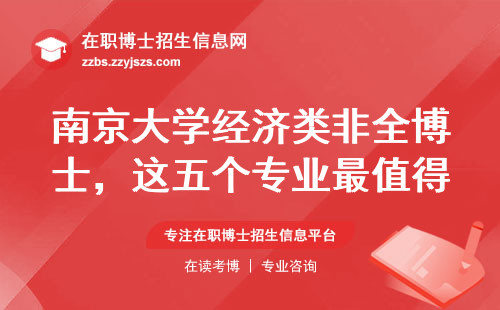 南京大学经济类非全博士，这五个专业最值得在职人员考虑