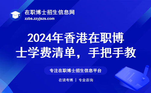 2024年香港在职博士学费清单，手把手教你省出半年生活费