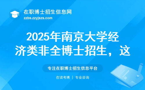2025年南京大学经济类非全博士招生，这五条避坑指南必看