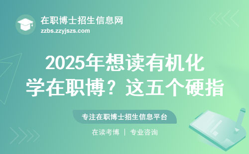 2025年想读有机化学在职博？这五个硬指标缺一不可