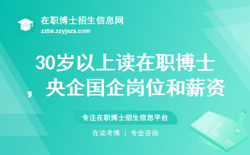 30岁以上读在职博士，央企国企岗位和薪资涨幅变化