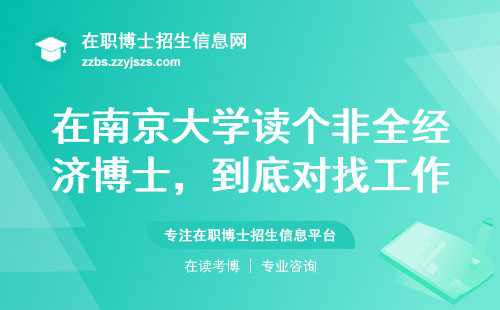 在南京大学读个非全经济博士，到底对找工作管不管用？