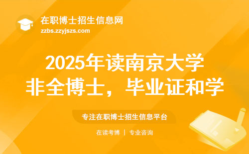 2025年读南京大学非全博士，毕业证和学位证能一起拿吗？