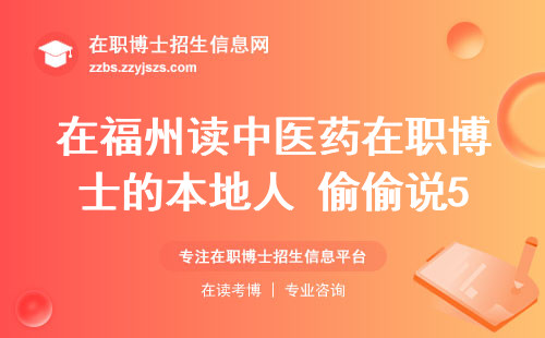 在福州读中医药在职博士的本地人 偷偷说5个避坑指南